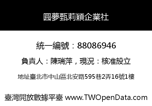 圓夢甄莉穎企業社