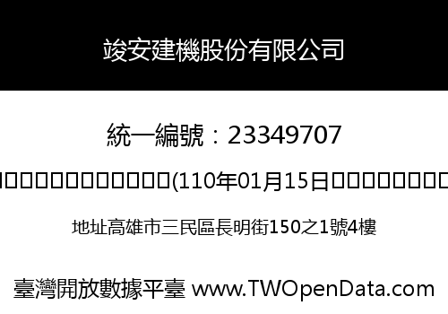 竣安建機股份有限公司