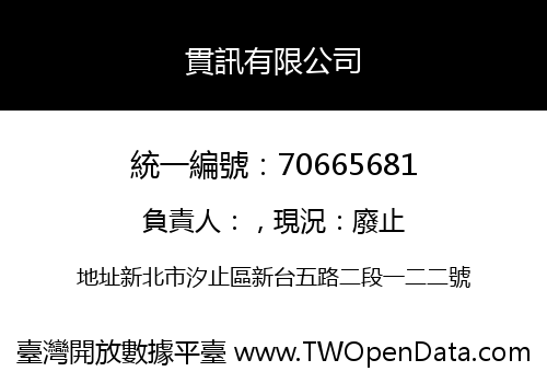貫訊有限公司