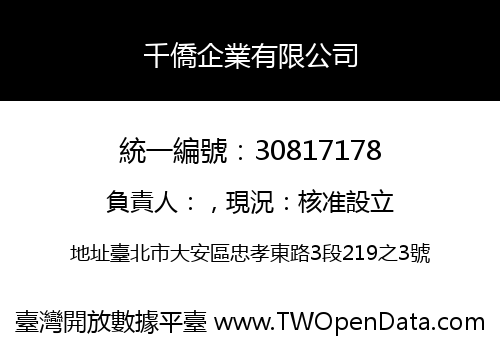 千僑企業有限公司