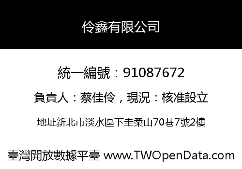 伶鑫有限公司