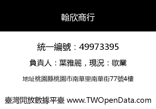 翰欣商行