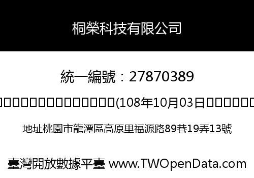 桐榮科技有限公司