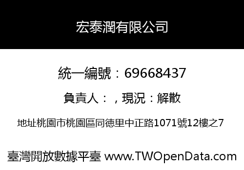 宏泰潤有限公司