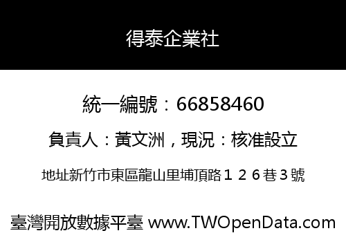 得泰企業社