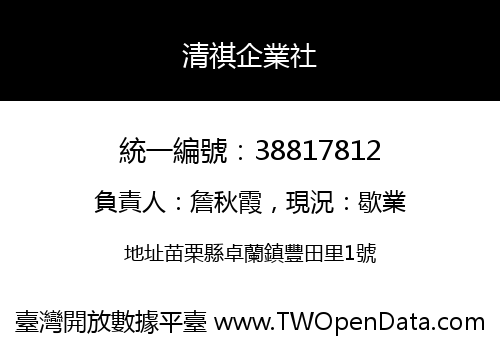 清祺企業社