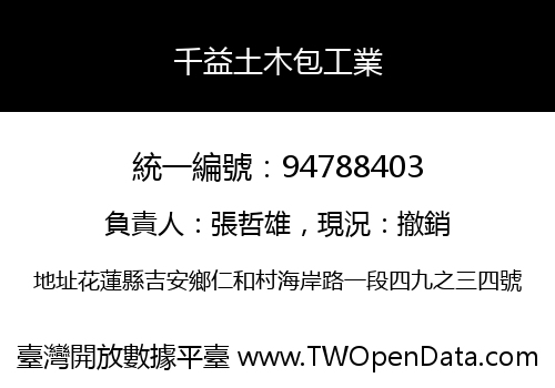 千益土木包工業