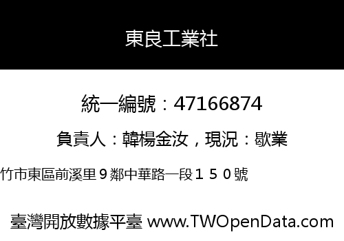 東良工業社