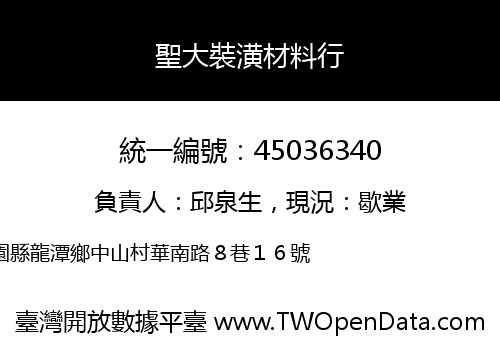 聖大裝潢材料行