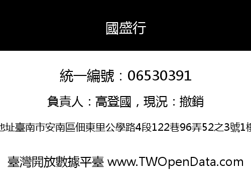 國盛行