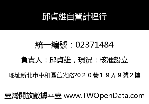 邱貞雄自營計程行