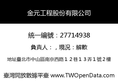 金元工程股份有限公司