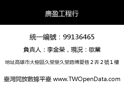 廣盈工程行
