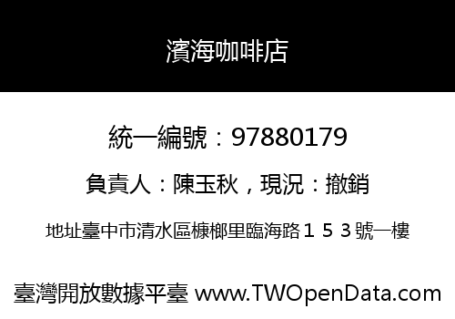 濱海咖啡店