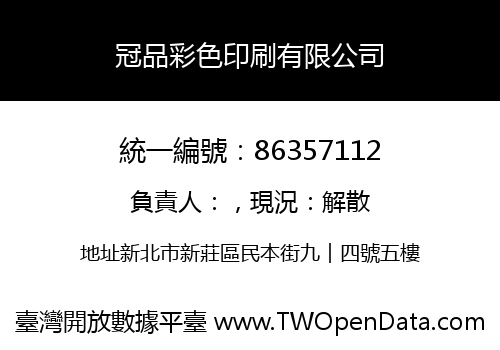 冠品彩色印刷有限公司