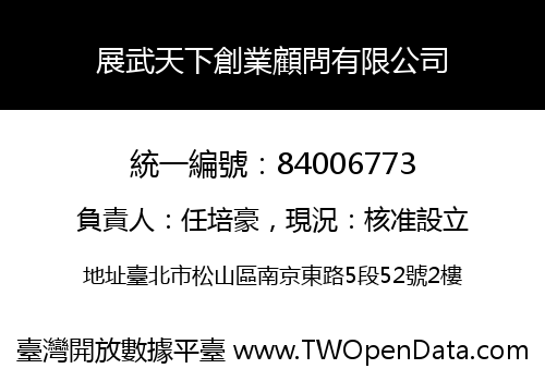 展武天下創業顧問有限公司