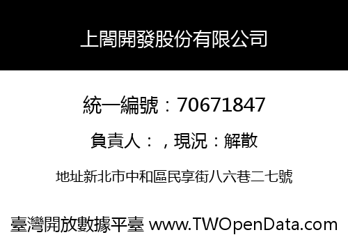 上閤開發股份有限公司