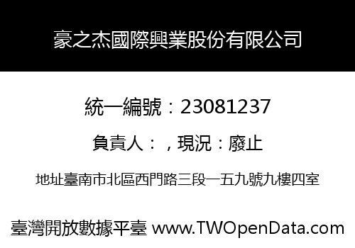 豪之杰國際興業股份有限公司