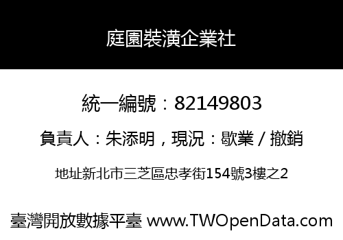 庭園裝潢企業社