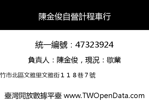 陳金俊自營計程車行