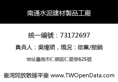 南通水泥建材製品工廠