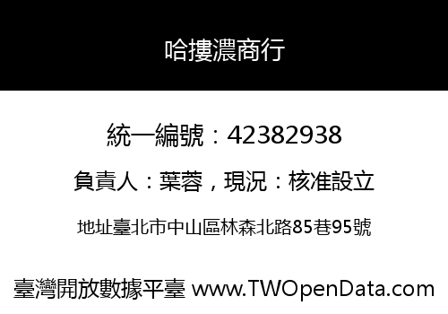 哈摟濃商行