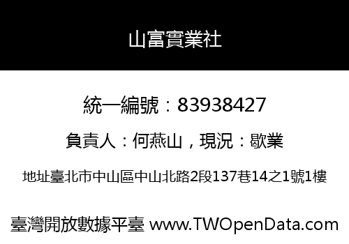 山富實業社