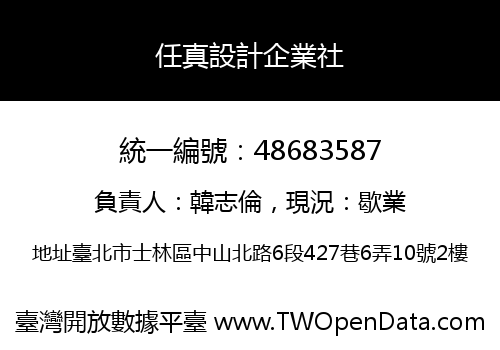 任真設計企業社