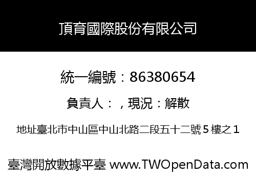 頂育國際股份有限公司
