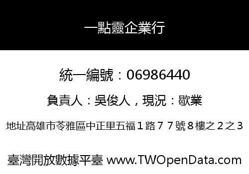 一點靈企業行