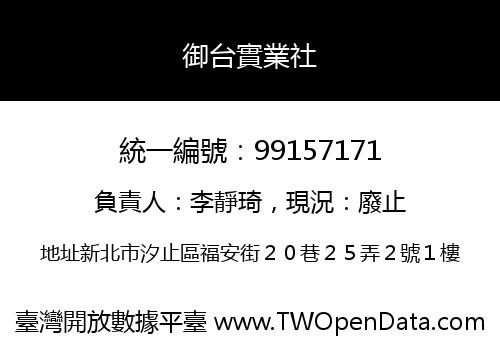 御台實業社