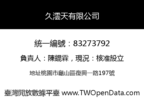 久澐天有限公司