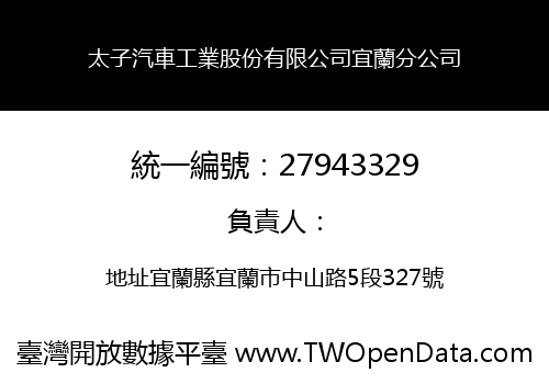 太子汽車工業股份有限公司宜蘭分公司
