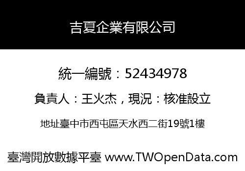 吉夏企業有限公司