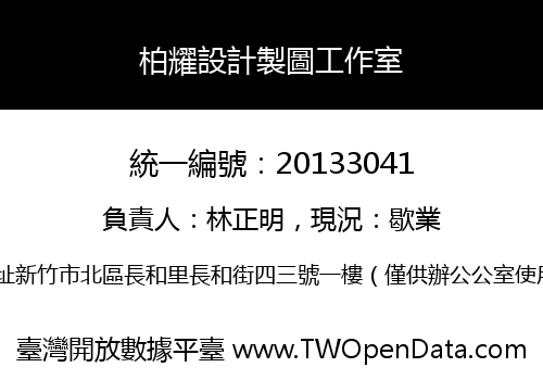 柏耀設計製圖工作室