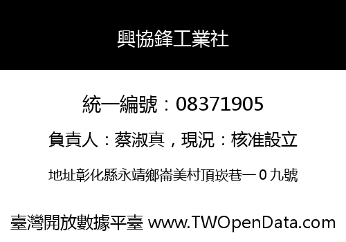 興協鋒工業社