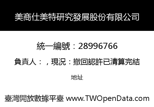 美商仕美特研究發展股份有限公司