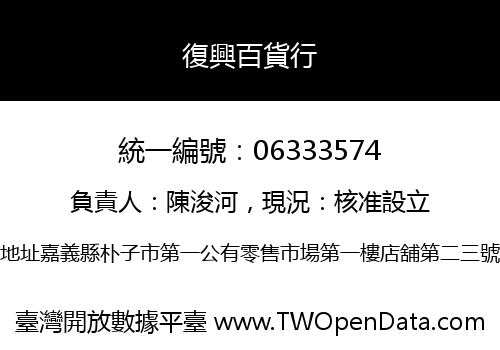 復興百貨行