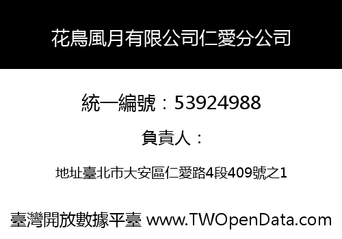 花鳥風月有限公司仁愛分公司