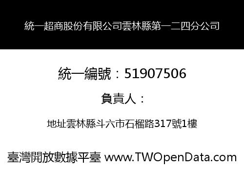 統一超商股份有限公司雲林縣第一二四分公司