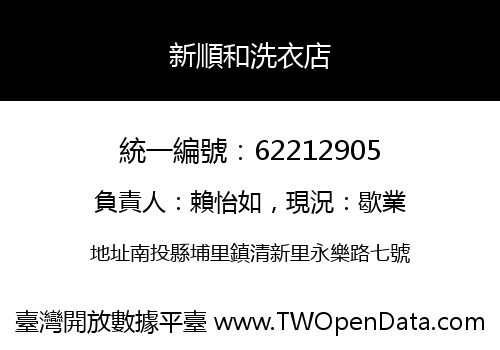 新順和洗衣店
