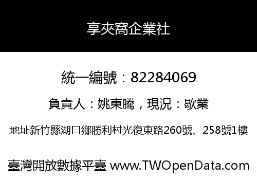 享夾窩企業社