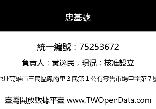 忠基號