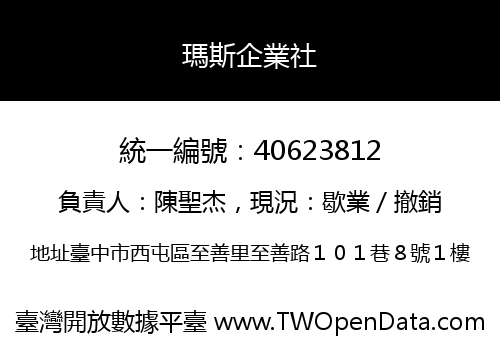 瑪斯企業社