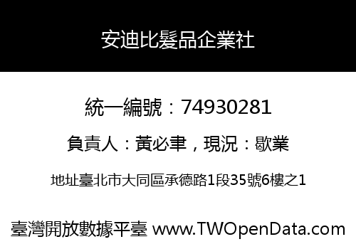 安迪比髮品企業社