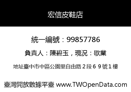 宏信皮鞋店