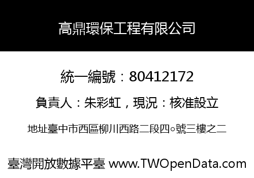 高鼎環保工程有限公司