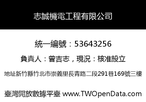 志誠機電工程有限公司