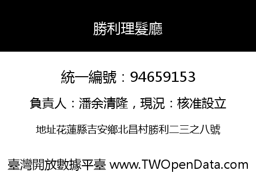 勝利理髮廳