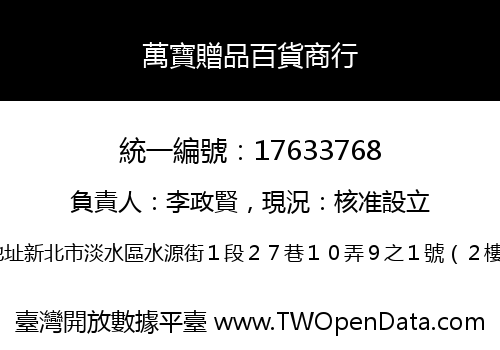 萬寶贈品百貨商行